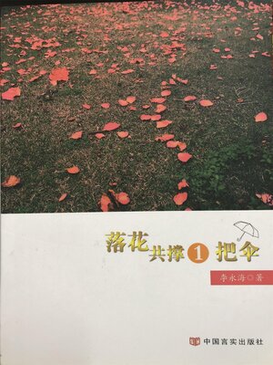 cover image of 落花共撑一把伞